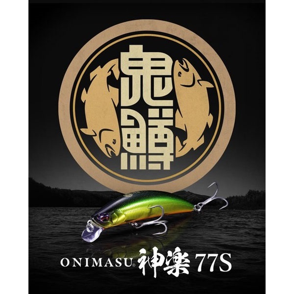 鬼鱒　神楽　77S